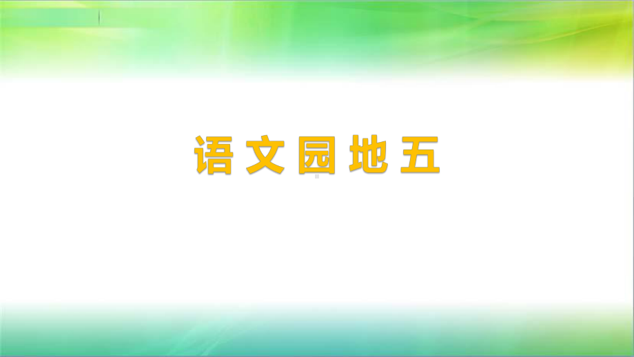 统编人教部编版小学语文六年级下册语文语文园地五课件.pptx_第1页