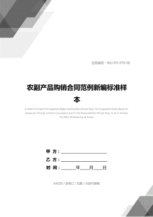 农副产品购销合同范例新编标准样本(DOC 14页).docx