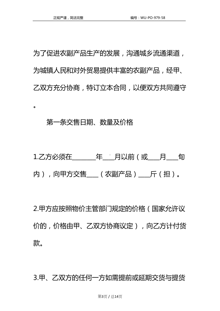 农副产品购销合同范例新编标准样本(DOC 14页).docx_第3页