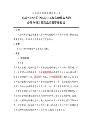 危险性较大的分部分项工程安全监理管理制度21(DOC 21页).doc