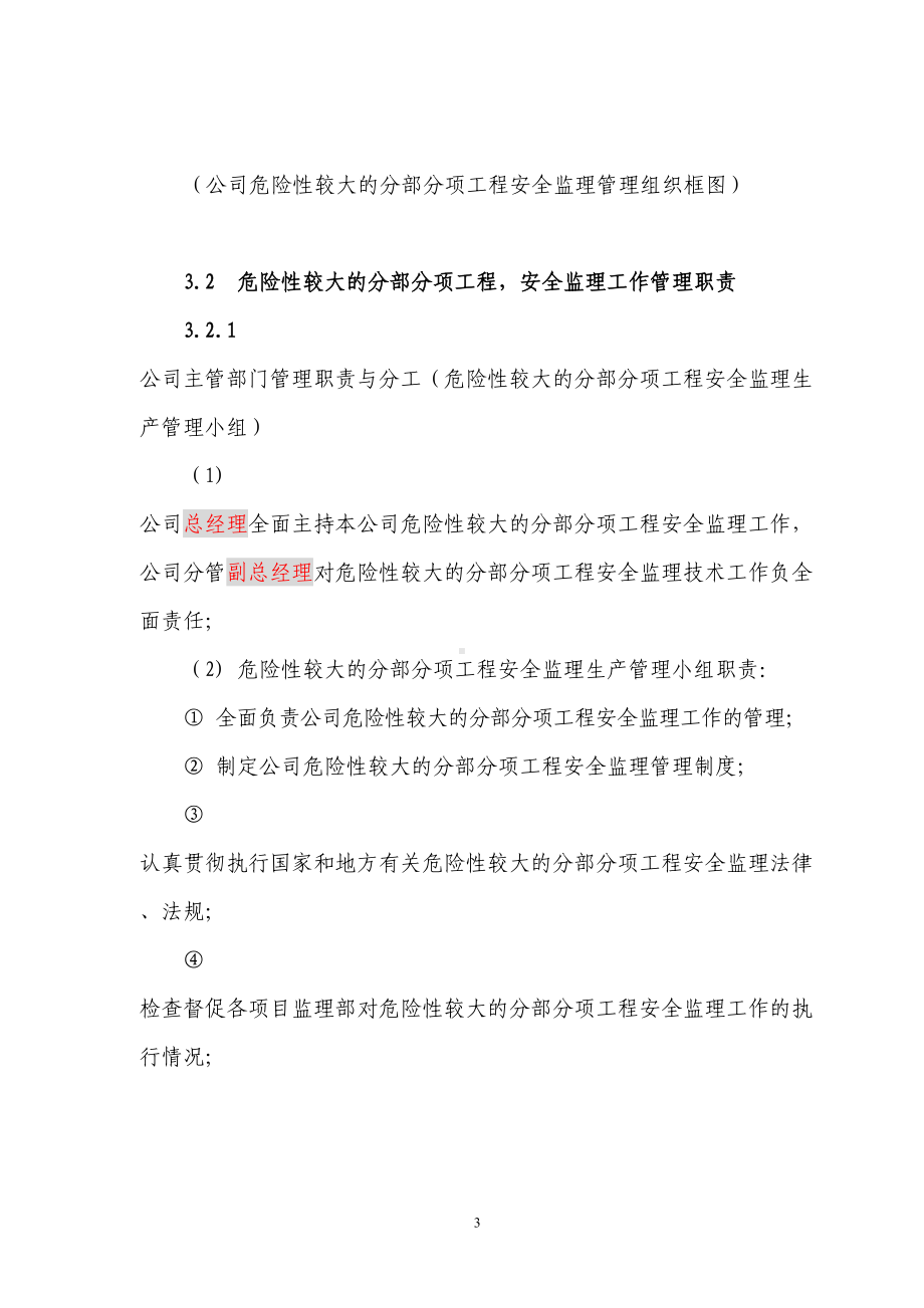 危险性较大的分部分项工程安全监理管理制度21(DOC 21页).doc_第3页