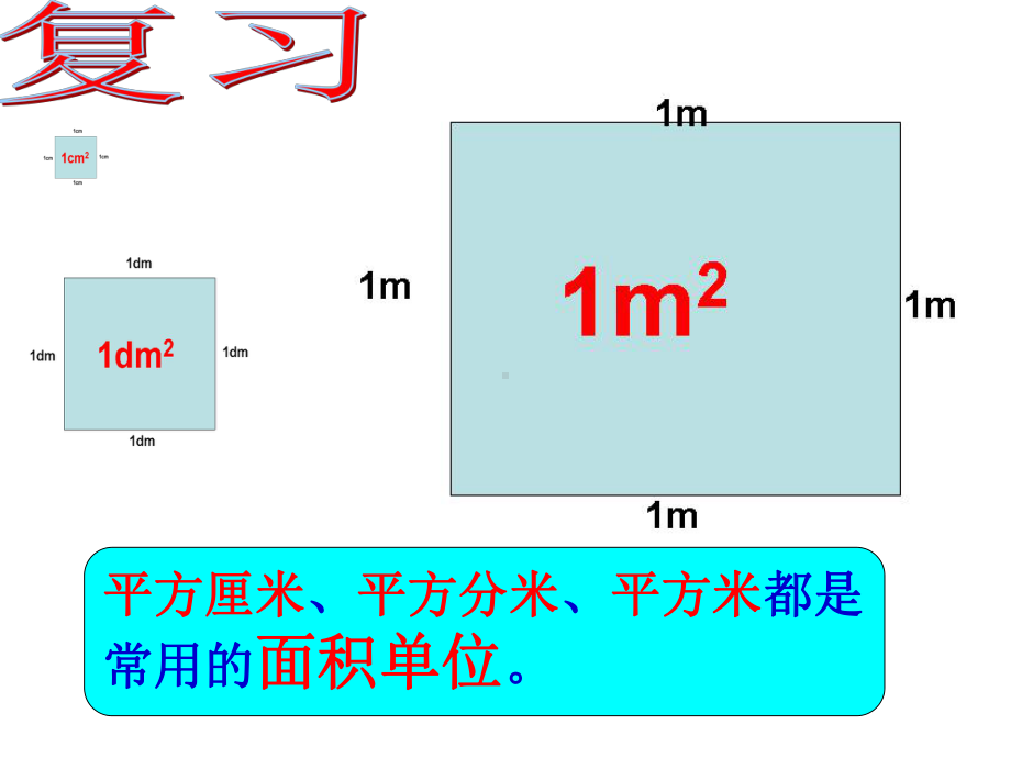 西师大版三年级数学下册-长方形和正方形面积的计算课件.ppt_第3页