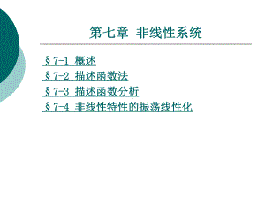 第七章-非线性系统课件.ppt