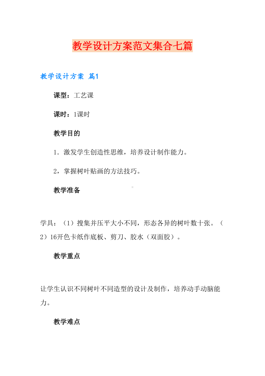 （多篇）教学设计方案范文集合七篇(DOC 40页).doc_第1页