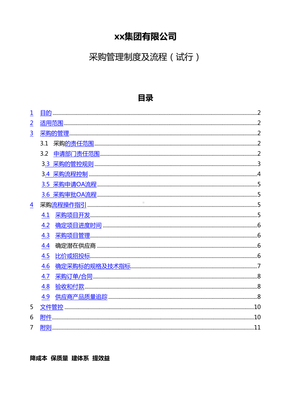 上市集团公司采购管理制度(DOC 16页).docx_第2页