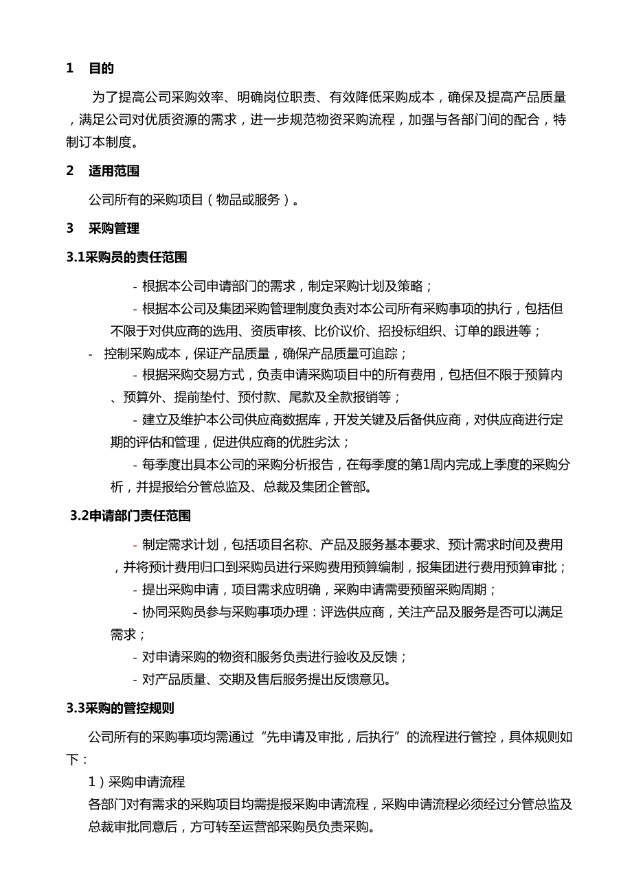 上市集团公司采购管理制度(DOC 16页).docx_第3页