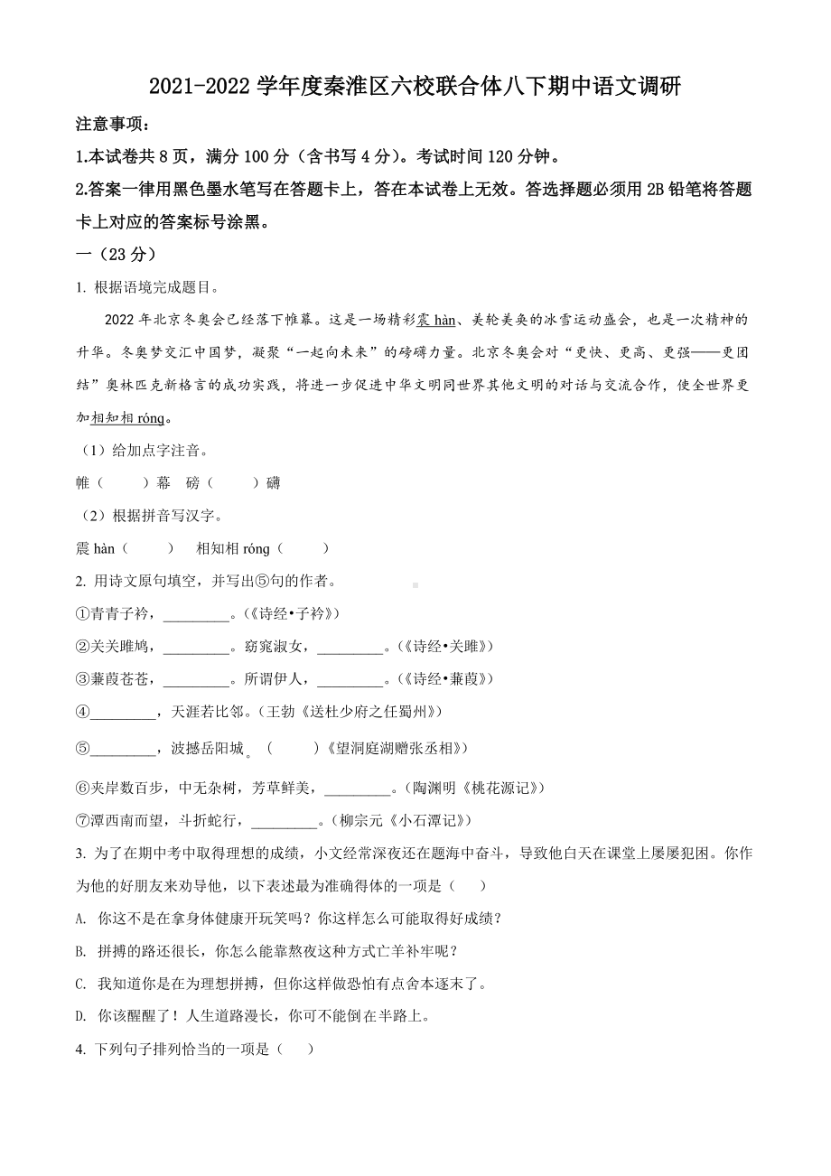 江苏省南京市秦淮六校2021-2022八年级初二下学期期中语文试卷+答案.docx_第1页