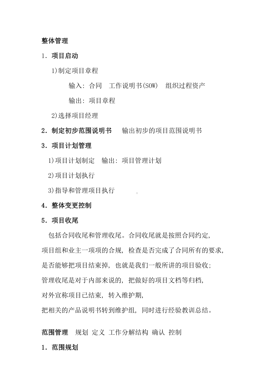 下半年系统集成项目管理工程师重点背诵之学习笔记(DOC 27页).doc_第1页