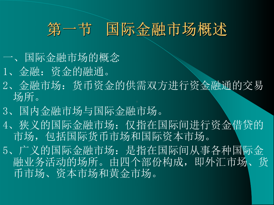 第九章国际金融市场课件.pptx_第1页