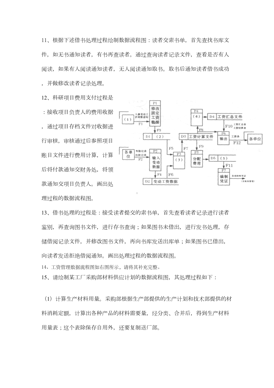 《管理系统中计算机应用》应用题—数据流程图汇总题及参考答案(DOC 12页).doc_第3页