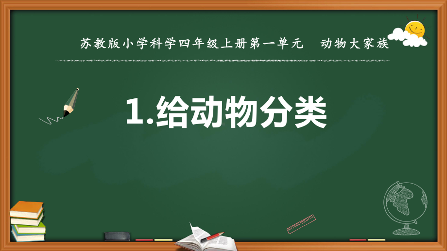 苏教版小学科学新版四年级上册科学1给动物分类-课件.pptx_第1页