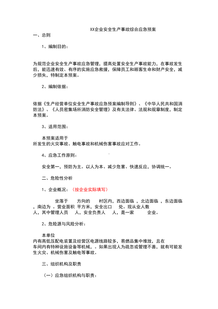 企业安全系统生产事故综合应急预案的(例范本)(DOC 9页).doc_第1页