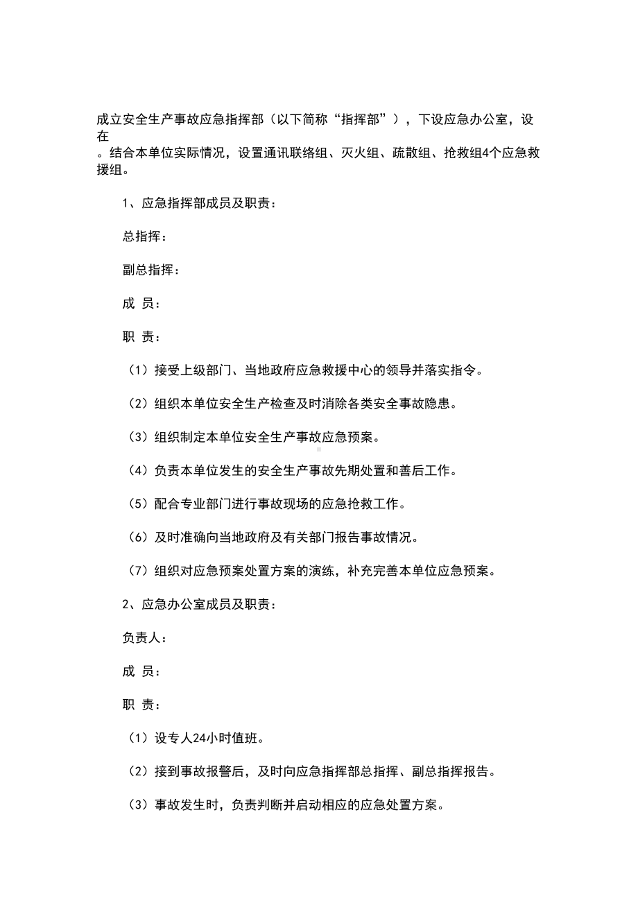 企业安全系统生产事故综合应急预案的(例范本)(DOC 9页).doc_第2页