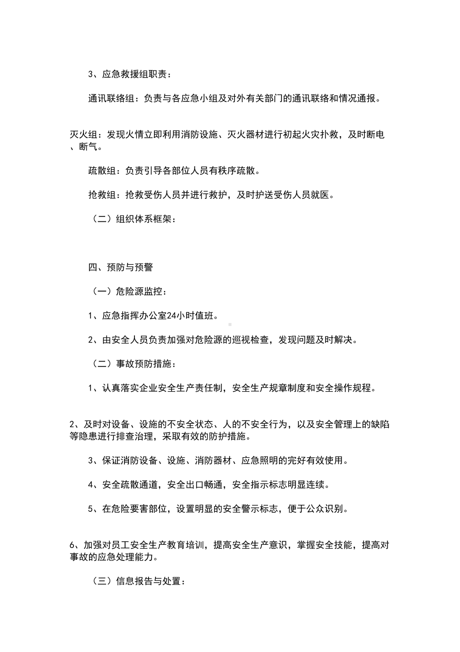 企业安全系统生产事故综合应急预案的(例范本)(DOC 9页).doc_第3页