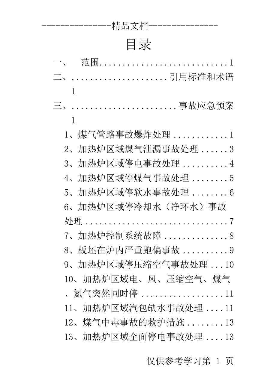 加热炉常见事故应急预案1(DOC 22页).doc_第1页