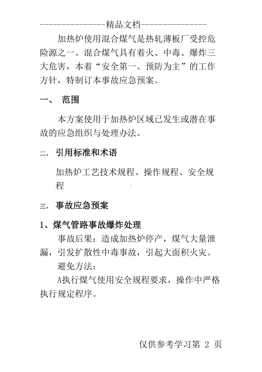 加热炉常见事故应急预案1(DOC 22页).doc_第2页