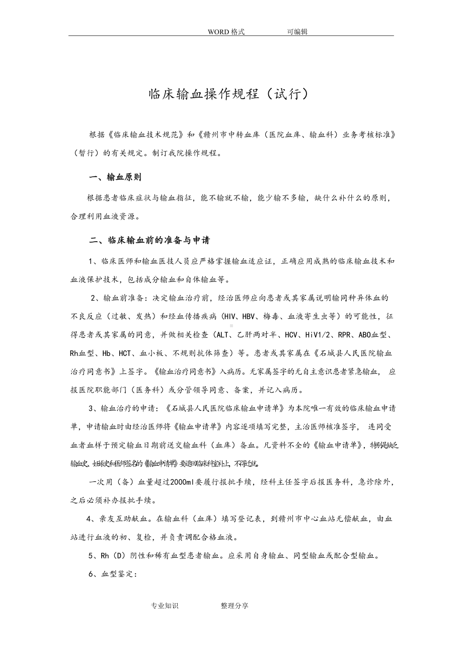 临床输血操作规程完整.docx_第1页