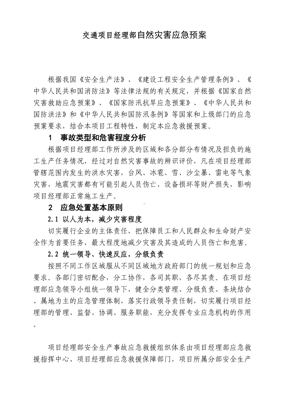 交通项目经理部自然灾害应急预案(DOC 24页).docx_第1页