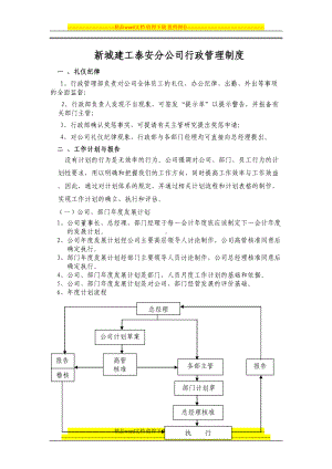 分公司行政管理制度(DOC 13页).doc