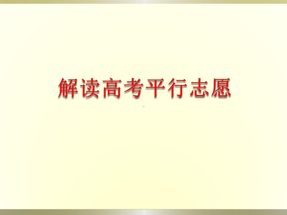 解读高考平行志愿填报(安徽省)课件.ppt_第1页