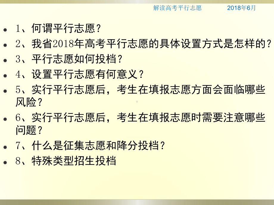 解读高考平行志愿填报(安徽省)课件.ppt_第2页