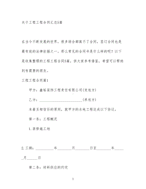 关于工程工程合同汇总5篇(DOC 37页).docx