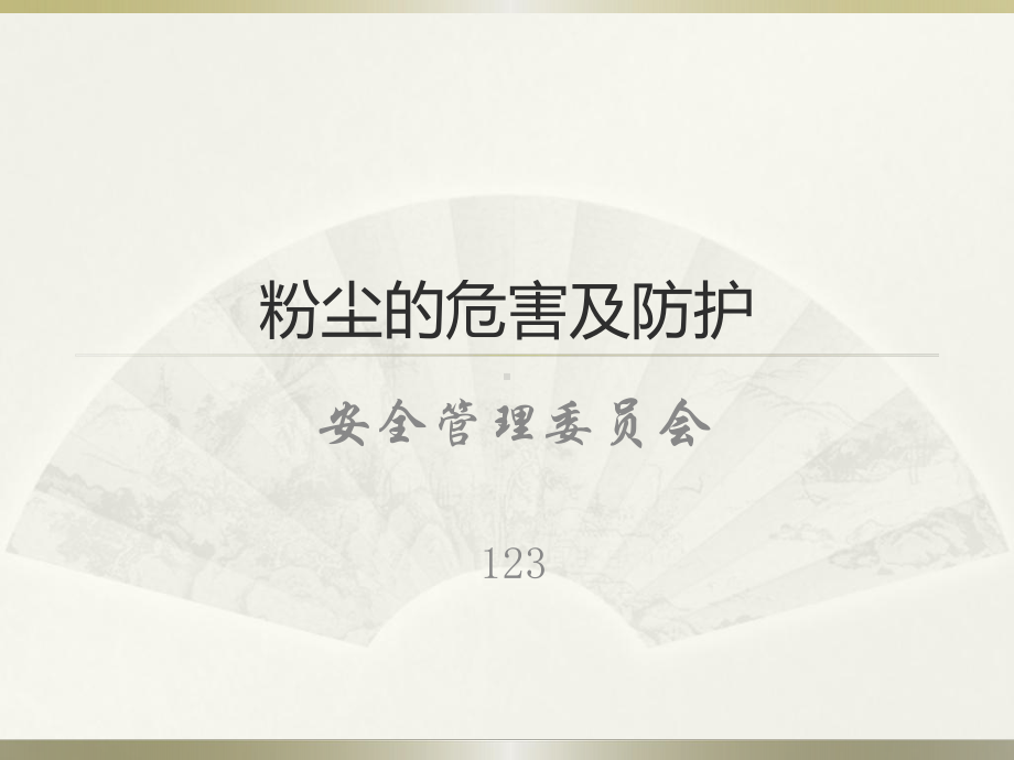 粉尘的危害及防护培训课件.ppt_第1页