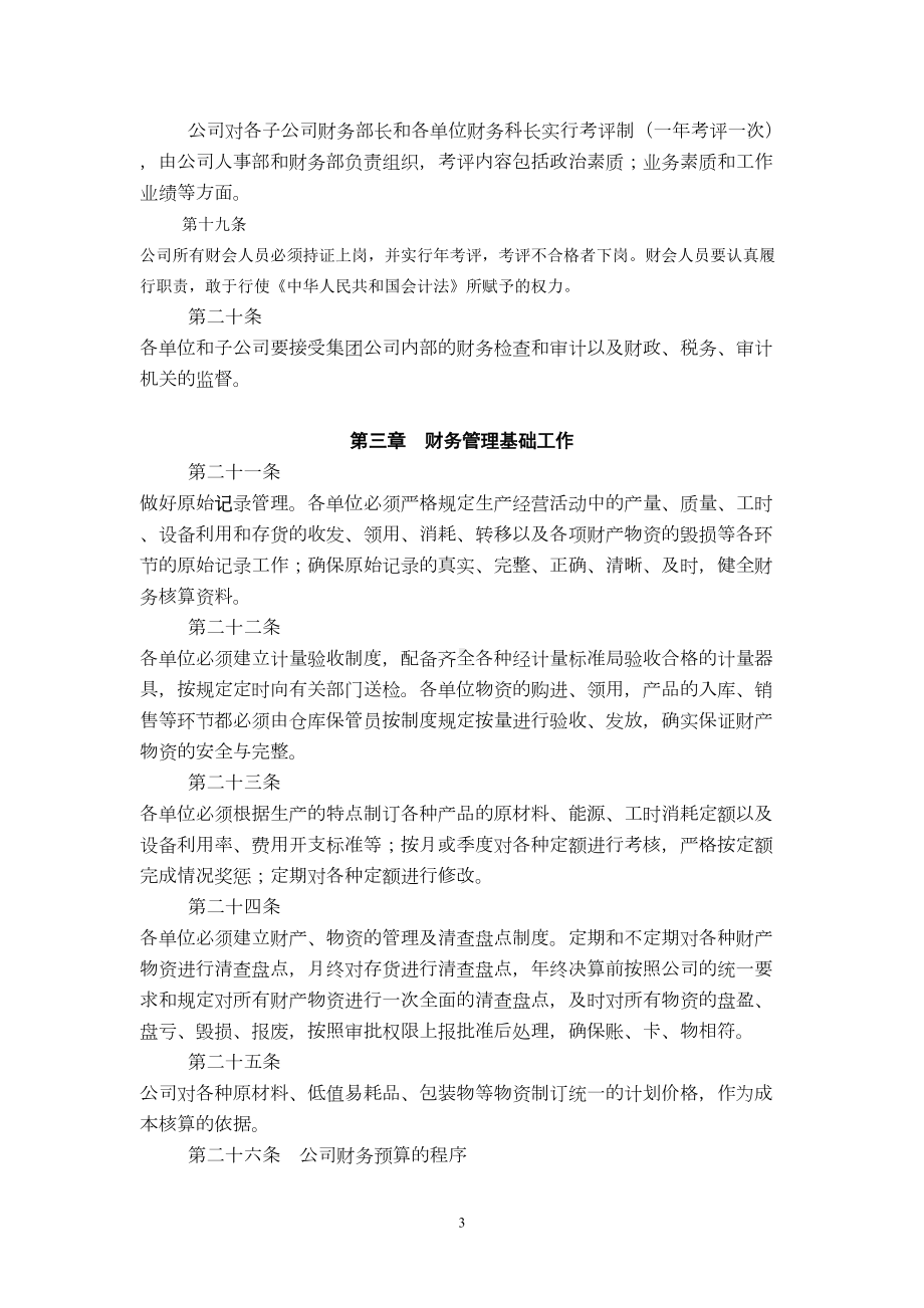 南风化工集团股份有限公司财务管理制度(DOC)(DOC 35页).doc_第3页