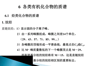 质谱4各类有机化合物的质谱课件.pptx