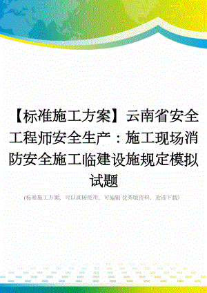 （标准施工方案）云南省安全工程师安全生产：施工现场消防安全施工临建设施规定模拟试题(DOC 61页).docx