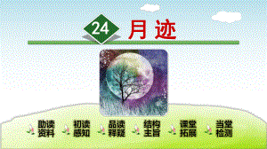 部编版(统编)小学语文五年级上册第七单元《24月迹》教学课件.ppt