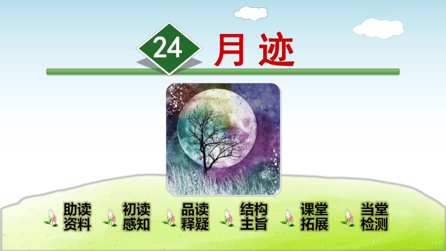 部编版(统编)小学语文五年级上册第七单元《24月迹》教学课件.ppt_第1页