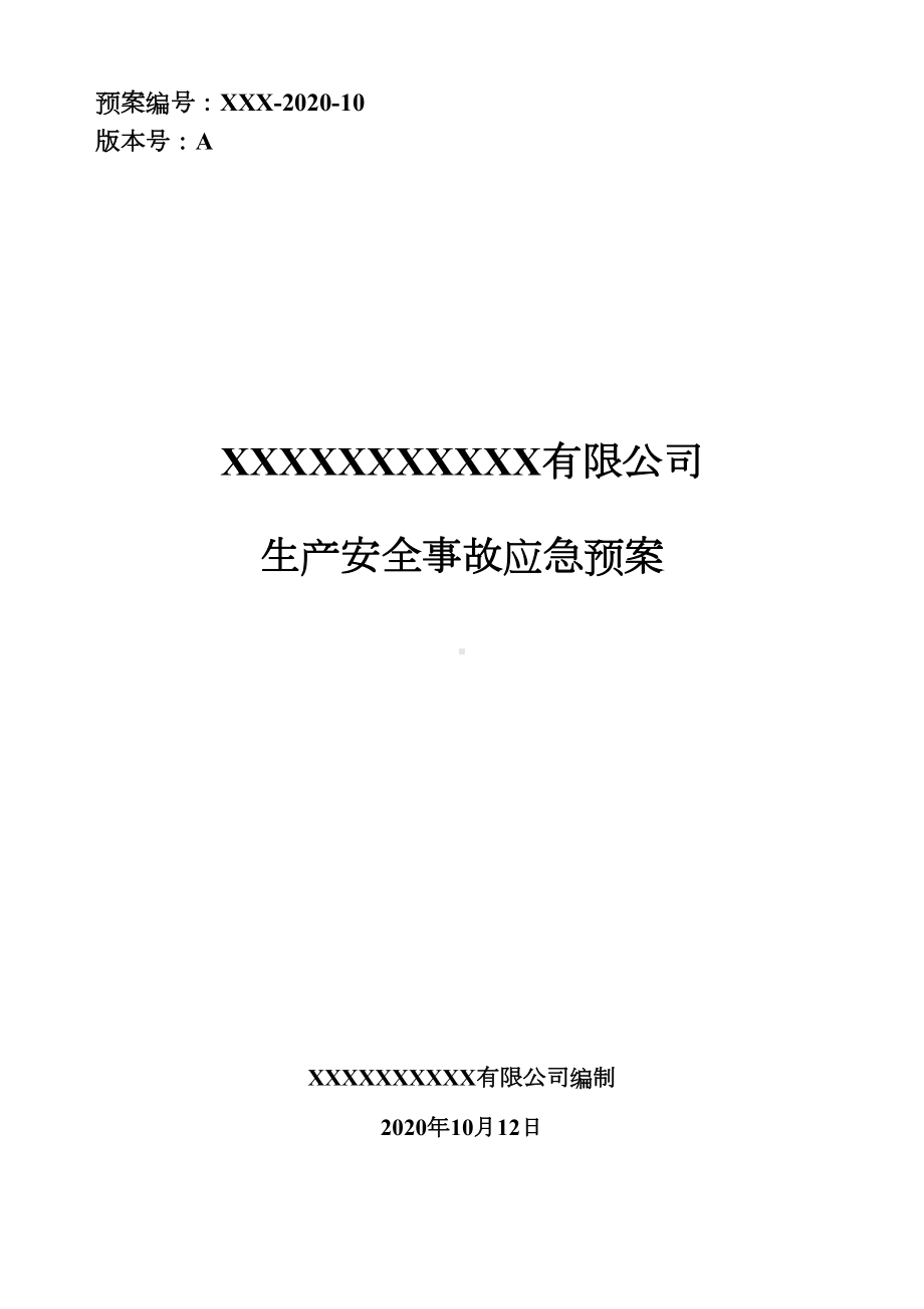 事故应急预案(完整版)(DOC 123页).docx_第1页