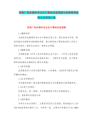 供热厂热水锅炉安全生产事故应急预案与供热管网抢修应急预案汇编(DOC 23页).doc