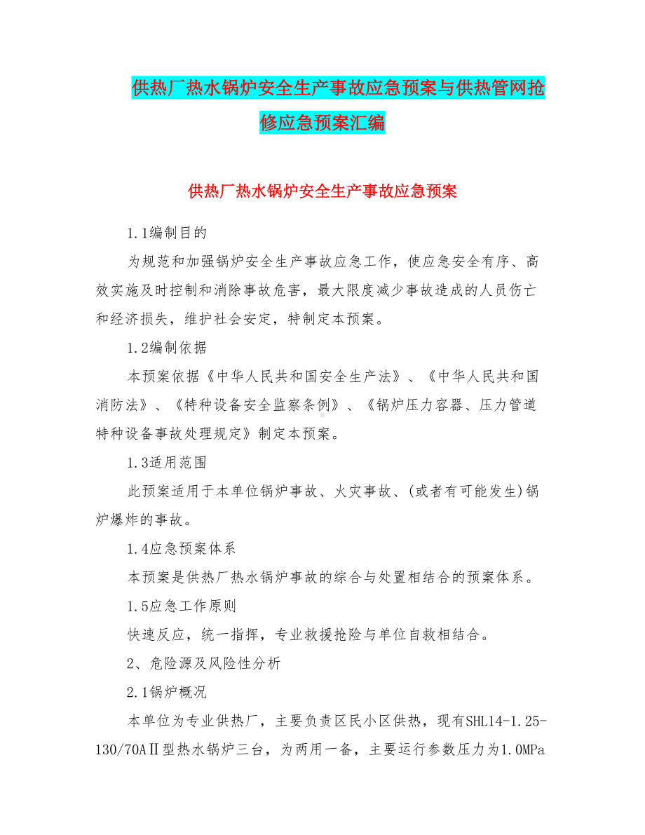 供热厂热水锅炉安全生产事故应急预案与供热管网抢修应急预案汇编(DOC 23页).doc_第1页