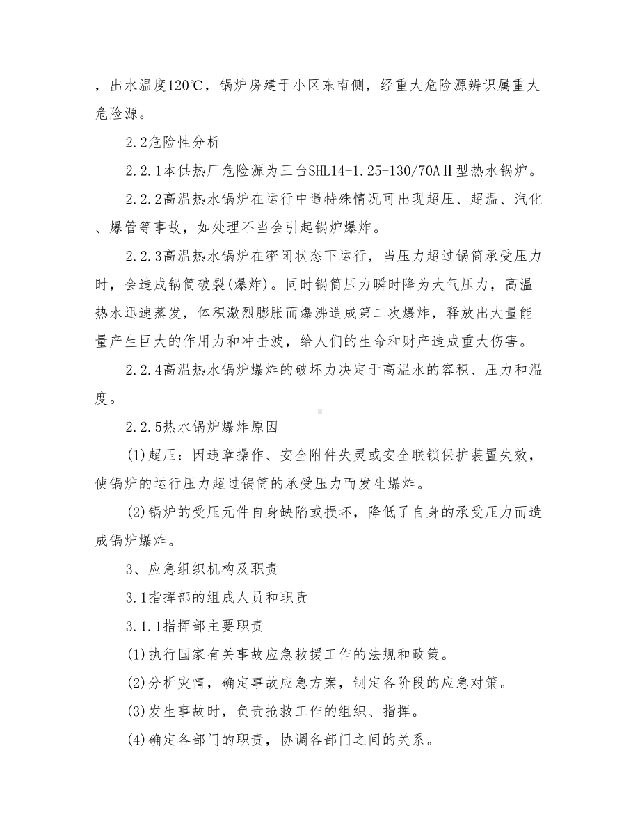 供热厂热水锅炉安全生产事故应急预案与供热管网抢修应急预案汇编(DOC 23页).doc_第2页