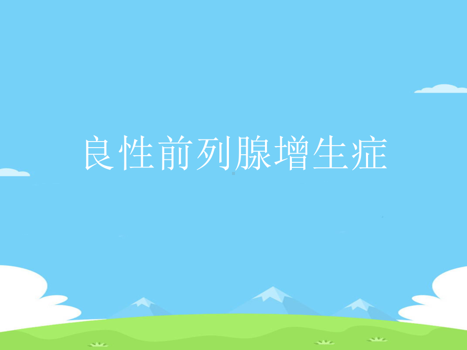 良性前列腺增生症精选优秀课件.ppt_第1页