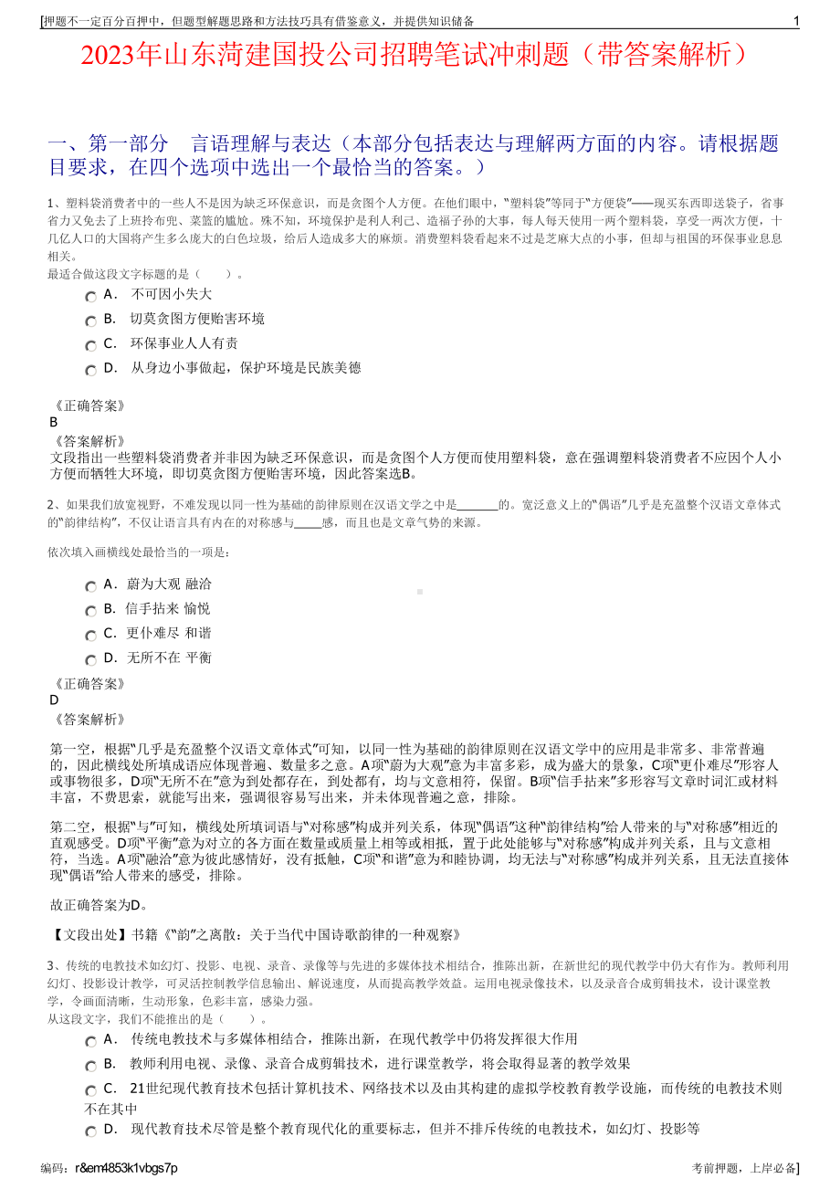 2023年山东菏建国投公司招聘笔试冲刺题（带答案解析）.pdf_第1页