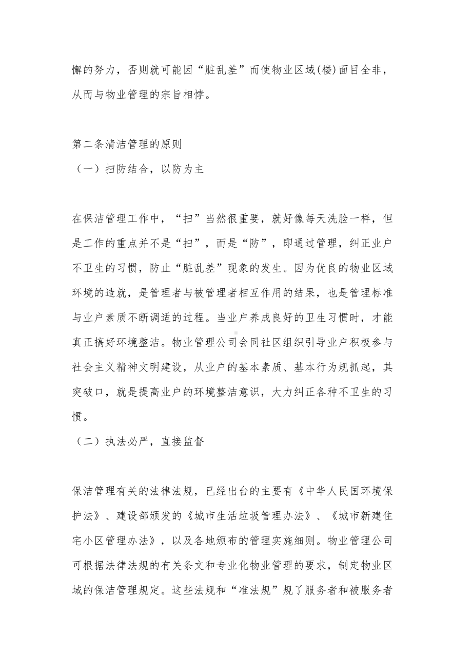 公共环境清洁管理制度(DOC 28页).doc_第2页