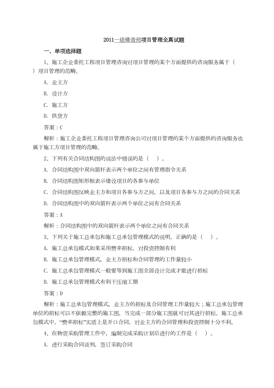 一级建造师建设工程项目管理真题及答案解析完整(DOC 13页).docx_第1页