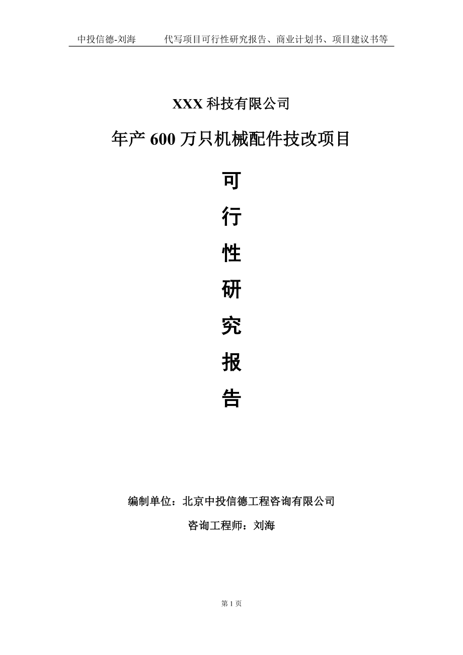 年产600万只机械配件技改项目可行性研究报告写作模板定制代写.doc_第1页