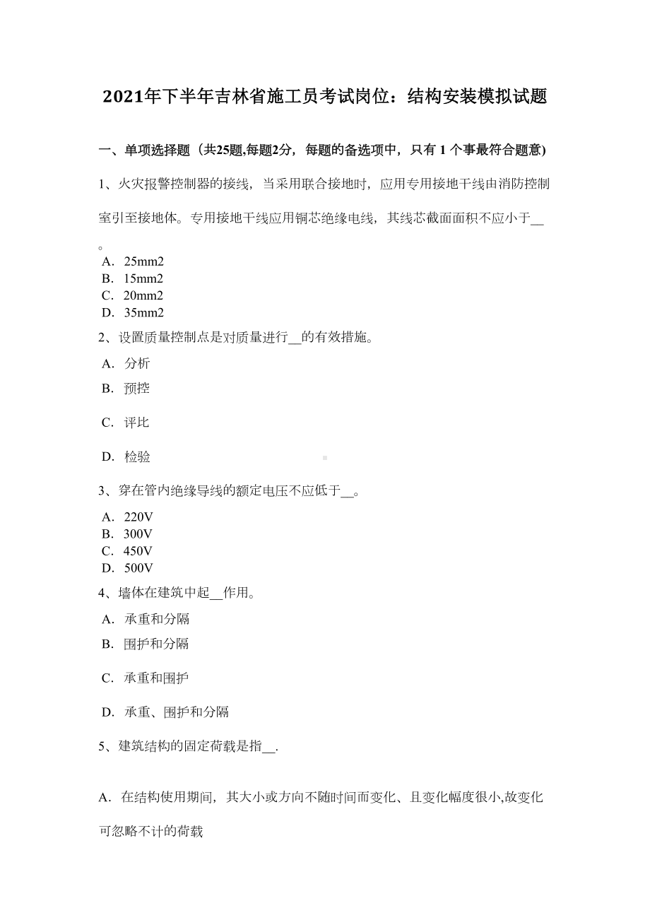 （标准施工方案）下半年吉林省施工员考试岗位结构安装模拟试题(DOC 44页).doc_第2页