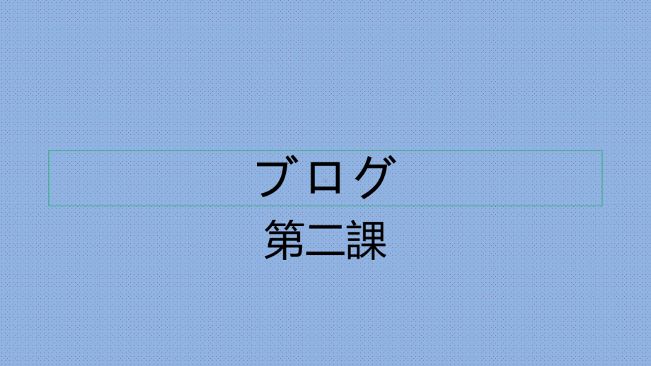 第2課　ブログ ppt课件-2023新人教版《初中日语》必修第二册.pptx_第2页