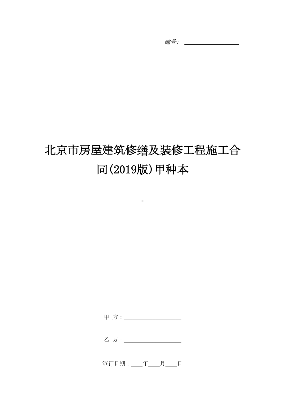 北京市房屋建筑修缮及装修工程施工合同(2019版)甲种本(DOC 30页).doc_第1页