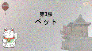 第三课 ppt课件--2023新人教版《初中日语》必修第二册.pptx