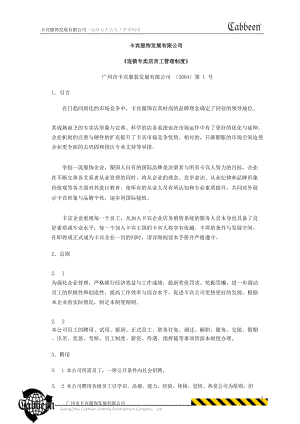 《连锁专卖店员工管理制度》(DOC 47页).docx