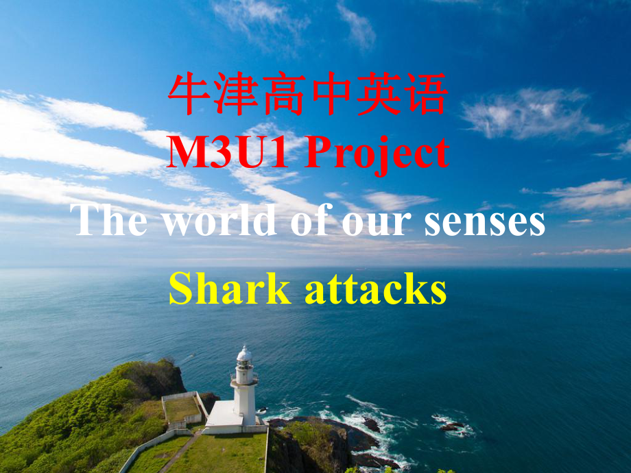 牛津高中英语M3U1-Project-Shark-attacks课件.ppt_第1页