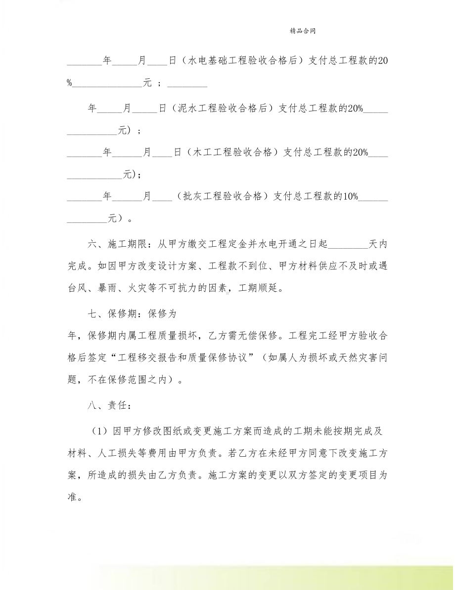 商品房装修工程合同(DOC 26页).doc_第2页