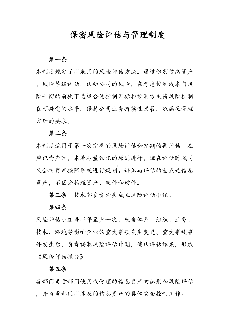 保密风险评估与管理制度汇编(DOC 8页).doc_第1页