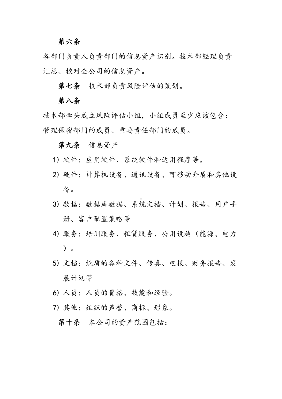 保密风险评估与管理制度汇编(DOC 8页).doc_第2页